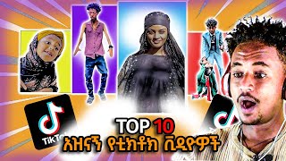 🛑ድምፃዊ መሰሉ ፋንታሁን መድረክ ላይ ወደቀች ምርጥ 10 አዝናኝ የTIKTOK ቪዲዮዎች [upl. by Marys]