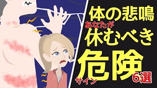 【体の悲鳴】体を休めたほういいサイン６選【心が病む】うつ病、自律神経の乱れ『休みなさいを伝える体の信号』宝塚整骨院 [upl. by Norek]