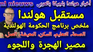 هولندا برنامج الحكومة الجديدة [upl. by Anikahs]