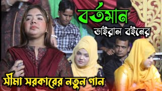 সব নিয়া নে রে মাওলা সব নিয়া নেসীমা সরকার এর ভাইরাল গানSeema Sarkar gaan 2025 [upl. by Nelrah162]