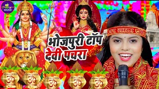 LIVE  देवी गीत 2024 New Devi Geet  Bhojpuri Devi Geet Bhajan bhaktigana Janvi tiwari bhakti song [upl. by Mallon]