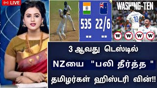 Ind vs Nz 3rd test day 2 highlights பலி தீர்த்த தமிழர்கள் ஹிஸ்டரி வெற்றி  உறுதியான ஃபைனல் [upl. by Iman81]