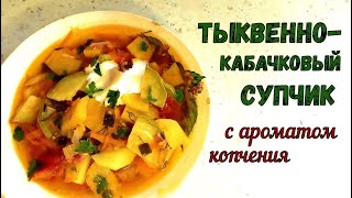 ЯРКИЙ ОСЕННИЙ СУП БЕЗ МЯСА ТЫКВЕННОКАБАЧКОВЫЙ СУПЧИК Обилие ВИТАМИНОВ и ОСЕННИХ ОВОЩЕЙ [upl. by Airebma442]