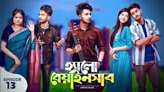 হ্যালো বেয়াইনসাব  Hello Beainshab  Episode 13  Prank King  Drama Serial  New Bangla Natok 2022 [upl. by Ted]