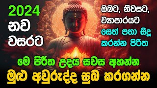 Seth Pirith සියලු දෝෂ නසන සෙත් පිරිත් Seth Pirith Most Power Full Chanting pirith sinhala [upl. by Kerman]