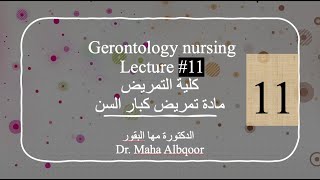 Gerontology Nursing Lecture 11 مادة تمريض كبار السن المحاضرة ١١ كلية التمريض [upl. by Kendell930]