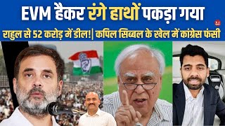 कांग्रेस हार गई Maharashtra Elections Demands 52 Cr To Tamper With EVM For Congress Kapil Sibal [upl. by Aicatsue554]