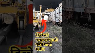 Coal tippling machine मालगाड़ी से कोयला खाली करने वाली मशीन youtubeshorts [upl. by Neerol]