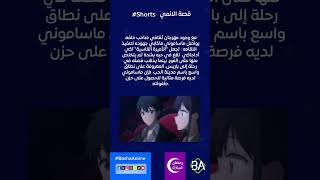 قصة انمي  Masamunekun no Revenge R  باشا انمي [upl. by Almeta637]