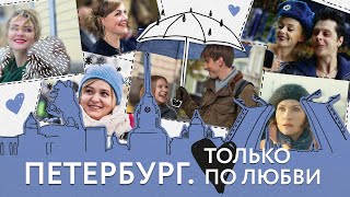 Петербург Только по любви фильм [upl. by Aehtela31]