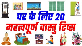 घर के लिए 20 महत्वपूर्ण वास्तु टिप्स  20 Vastu Tips for Home [upl. by Genni]