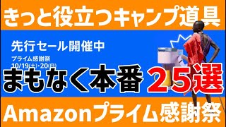 Amazonプライム感謝祭で買う！きっと役立つキャンプ道具25選 [upl. by Airdnazxela]