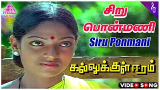 சிறு பொன்மணி Video Song  Kallukkul Eeram Movie Songs  Bharathiraja  Aruna  Ilaiyaraaja [upl. by Gosser]