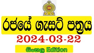 රජයේ ගැසට් පත්‍රය 20240322  Government gazette 2024 job vacancies [upl. by Houghton700]