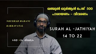 KHATHMUL QURAN 500 I SURAH ALJATHIYAH  14  22  RECITATION  THAFSEER  NOUSHAD MADANI KAKKAVAYAL [upl. by Enilemme985]