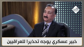 خبير عسكري يوجه تحذيرا للعراقيين قبيل الضربة الإسرائيلية المرتقبة احذروا التواجد في هذه الأماكن [upl. by Eelahc]