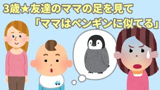 【2chほのぼの】2話★2歳の話し方がかわいい★3歳 ママはペンギンに似てる🐧【まとめ 和むスレ 短編】 [upl. by Droc960]