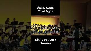 魔女の宅急便コレクション｜Kikis Delivery Service shorts 松阪シンフォニックバンド吹奏楽 音楽 msb music 魔女の宅急便 [upl. by Nosiddam]