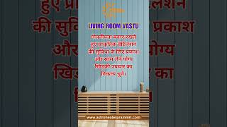 Living Room Vastu Hindi Tip 15 [upl. by Ambrosio]