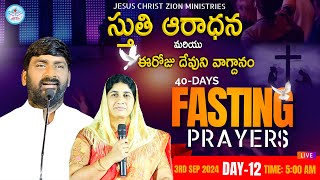 40 DAYS FASTING PRAYERS  DAY  12  MSG PASNAVEEN LAZARAS GARU  03092024 [upl. by Haramat131]