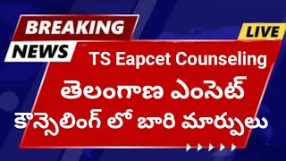 TS Eamcet Counseling లో బారీ మార్పులు  Dates Changed in Eapcet Counseling Telangana [upl. by Lardner]