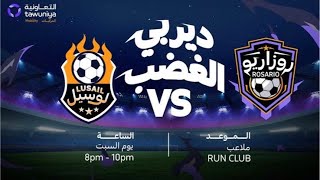 🔥 Lusail vs Rosario 🔥 [upl. by Fredi]