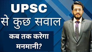 UPSC से कुछ सवाल  कब तक करेगा UPSC मनमानी  Reforms in UPSC [upl. by Atnes]