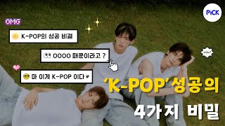 Kpop 성공의 비결은 이것 feat문화전파와 발명 [upl. by Arahset]