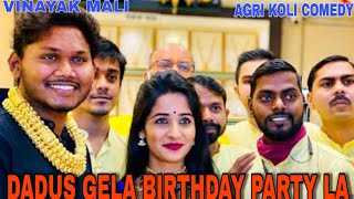 Vinayak Mali  Dadus Gela Birthday Party la  Sheth Manus  Agri Koli Comedy [upl. by Iliak557]