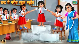 ठंड में गरीब स्कूल स्टूडेंट  Thand mai gareeb school student  Hindi Kahani  Moral Stories Kahani [upl. by Bollay602]