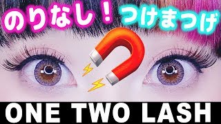 魔法のように！のりなしで一瞬でつくつけまつげ登場！ONE TWO LASH マグネットアイラッシュ [upl. by Angus]