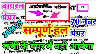 9th Math half yearly Paper 202425 Code RT  कक्षा 9 गणित अर्धवार्षिक परीक्षा का पेपर 202425 RT [upl. by Bergin892]