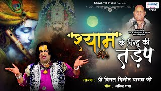 Shyam Ke Virah Ki Tadap  श्याम जी का भावपूर्ण भजन  Vimal Dixit Pagal Ji  New Shyam Bhajan [upl. by Weywadt]