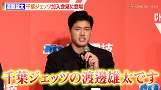 バスケ日本代表・渡邊雄太、千葉ジェッツ入団を決めた1番の理由は「僕に対しての熱量」メンタル面へのサポートも重視 [upl. by Erdnoed]