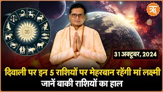 Aaj Ka Rashifal । Shubh Muhurat । Todays Bhavishyavani with Ritam Hindi 31 oct  2024 [upl. by Airebma]