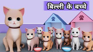 Billi ke Bache  Cat Cartoon  Cat Meowing  Cat  Cat Videos  Meow Meow  Billi  Cats  Kittens [upl. by Leigh]