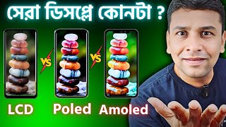 কোনটা সেরা  IPS vs AMOLED vs OLED vs POLED DisplayExplained Pros amp Cons [upl. by Voe]