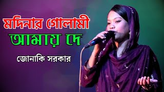 মদিনার গোলামী আমায় দে  জোনাকি সরকার  Modiner Golami Amy De  Jonaki Sarkar  New Bangla Song [upl. by Uos]