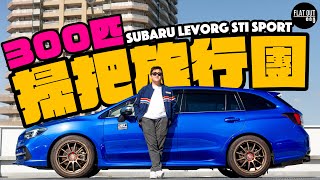 Subaru Levorg STI Sport真係有料到？300匹「掃把佬」旅行車先係男人嘅浪漫！日本租車自駕好選擇？ Flat Out Review FlatOut試車 地板油 [upl. by Ahserak]