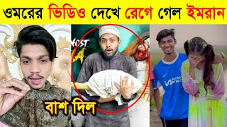 রেকর্ড করল ওমরের নতুন ভিডিও  Omor On Fire New Video Review  Omor On Fire Uncut [upl. by Imtiaz]