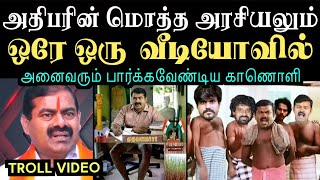 அதிபரின் மொத்த அரசியலும் ஒரே ஒரு வீடியோவில்  Aramental  seeman troll [upl. by Eenwahs]