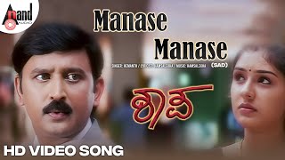 Manase Manase  HD Sad Video Song  Ramesh Aravind  Anu Prabhakar  Hamsalekha  Shapa Ashok Patil [upl. by Ikcaj]