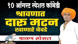 १० ऑगस्ट स्पेशल कॉमेडी  निवृत्ती महाराज देशमुख कीर्तन  Indurikar Maharaj Comedy Kirtan 2023 [upl. by Olli]