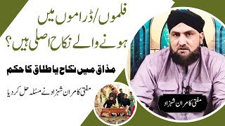 Drama Aur Movies Mein Nikah Asli Hota Hai  Mufti Kamran Shahzad [upl. by Ennairak]