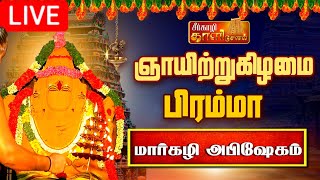 🔴LIVE காண கிடைக்காத திருப்பட்டூர் பிரம்மபுரீஸ்வரர் அபிஷேகம்  tirupatturbrahmatemple abhishekam [upl. by Ardnosal49]