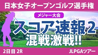 日本女子オープン 2日目 2R スコア速報2 山下美夢有 笠りつ子 申ジエ 岩永杏奈 古江彩佳 安田祐香 竹田麗央 新垣比菜 原英莉花 岩井明愛 [upl. by Haroldson771]