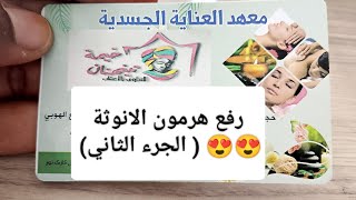 رفع هرمون الانوثة الاستروجين ❤️😍  الجرء الثاني [upl. by Shaeffer893]