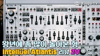 RingoTV 왕년에 좀 많이 놀아본 형 Intellijel Atlantis 리뷰 2부 [upl. by Neffets]