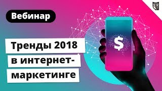 Вебинар quotТренды интернетмаркетинга 2018 гquot [upl. by Clayson314]