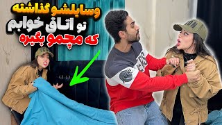 سحر وسایلاشو گذاشته تو اتاق خواب رضا آرامش که مچشو بگیره 😜 [upl. by Juni]